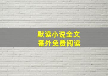 默读小说全文 番外免费阅读